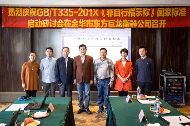 GB/T335-201X《非指示称》国家标准启动研讨会在金华市东方巨龙衡器公司召开